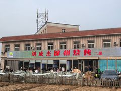 -刘成杰锦州烧烤(南河路店)