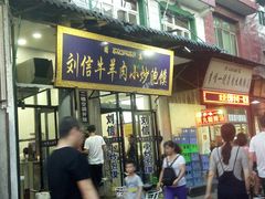 -刘信牛羊肉小炒泡馍(回民街店)