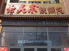 -老关东铁锅炖(上游街店)