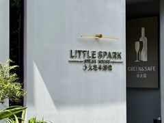 -小火花·干式熟成牛排馆Spark SteakHouse(剑桥郡店)