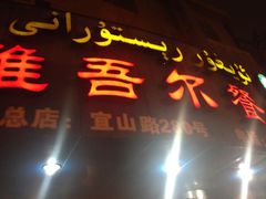门面-维吾尔餐厅(宜山路店)