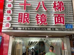 -十八梯眼镜面(五红路店)
