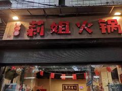 门面-陈陈火锅(较场口店)