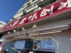 -小胖老味刨冰