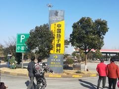 -中国扬子鳄村