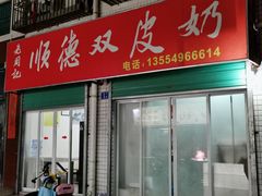 门面-老周记顺德双皮奶