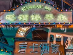 -1192弄老上海风情街(世纪汇广场店)