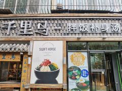 门面-鑫日千里马朝鲜族小馆(总店)