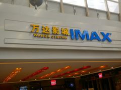 -万达影城(仓山万达广场激光IMAX店)