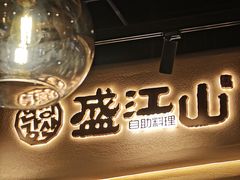-盛江山自助料理·惠享店(千峰南路店)