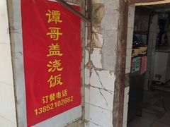 -谭哥盖浇饭(莲花小区店)