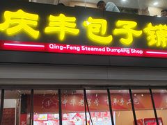 -庆丰包子铺(南站二店)