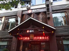 -自己人(九码头店)