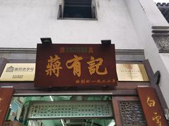-清真蒋有记(老门东店)