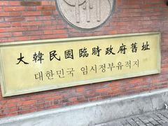 -大韩民国临时政府旧址