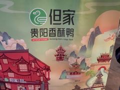 -但家香酥鸭(民生路总店)