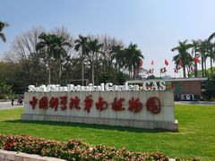 -华南国家植物园-售票处