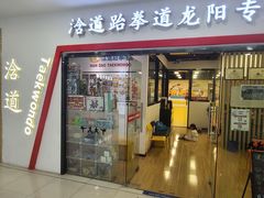 -浛道跆拳道·拳击·体适能