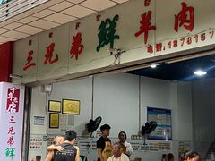 -三兄弟鲜羊肉馆