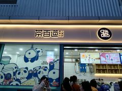 门面-茶百道(春熙路银石广场店)