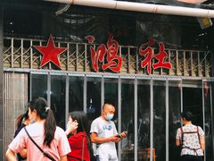 门面-星鸿社重庆老火锅