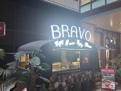 -BRAVO·布瓦屋西餐