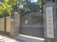 -傅抱石纪念馆