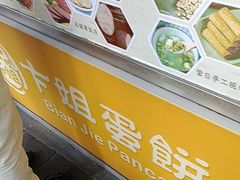 -卞姐蛋饼(陕西南路店)