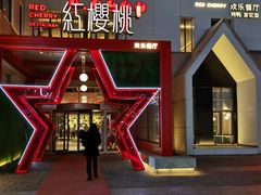 -红樱桃·欢乐餐厅(太原里店)