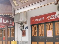 -夏记粉店(黄兴路步行街店)
