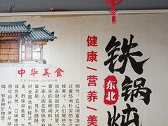 -福园东北菜饺子铁锅炖