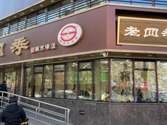 门面-老四季(南市场店)