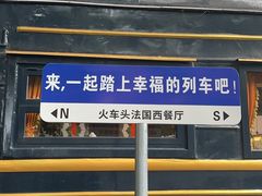 -火车头法国西餐厅