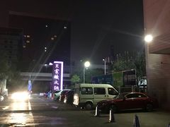 -王家渡火锅店(亦庄店)