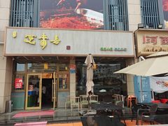 -笑来喜馄饨小笼工坊店(湖滨街店)
