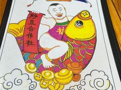 -炒豆合作社(东四总店)