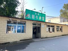 -清真长顺牛肉馆