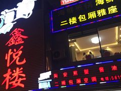 门面-鑫悦楼煎蟹·16年海鲜大排档