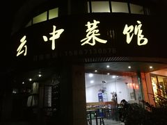 门面-云中菜馆(恒晟·云中绿园店)