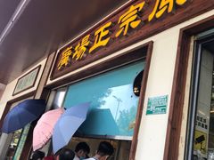 门面-广场正宗原汁薏米店