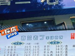 -清真喜兰老丁羊汤特色小吃