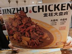 -金柱大盘鸡(大巴扎美玉店)