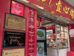 -文记壹心鸡(宝华路店)