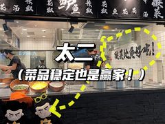 -太二酸菜鱼(福州泰禾店)