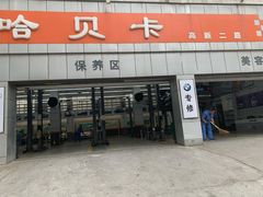 -哈贝卡汽车服务连锁(高新二路店)