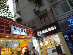 门面-佬街佬味(淮海中路店)