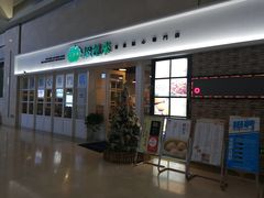 -添运来(茶园奥园广场店)
