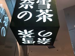 -奈雪的茶(大悦城店)