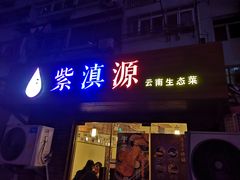 门面-紫滇源云南生态菜(丹凤街店)