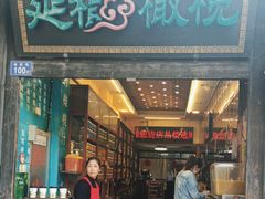 -延福橄榄(三坊七巷店)